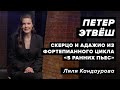 Лекция 43. Петер Этвёш —  Адажио и Скерцо из Пяти ранних пьес для фортепиано