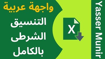 التنسيق الشرطى من البداية للاحتراف اكسل عربى