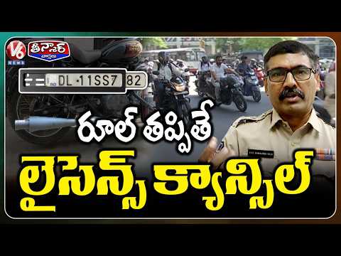 New Strict Traffic Rules : Driving Licence Can Be Suspended or Cancelled for Traffic Violations | V6 - V6NEWSTELUGU