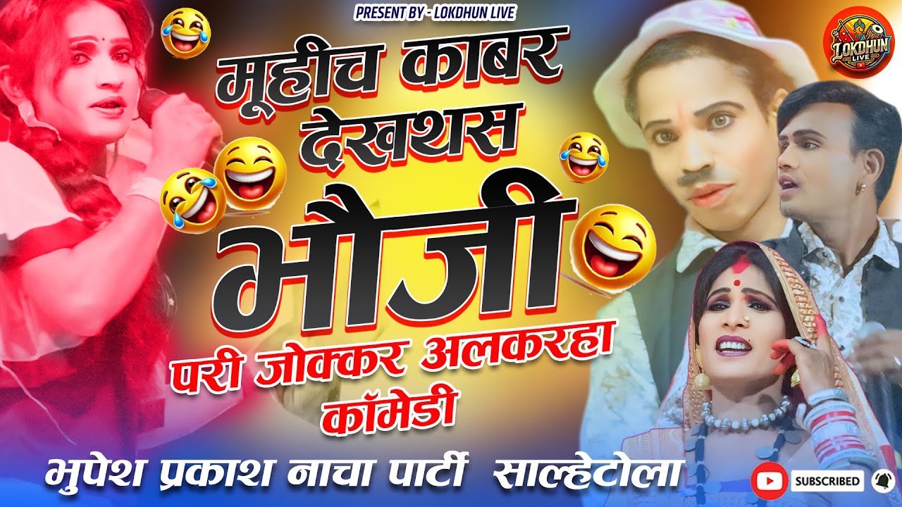 भूपेश प्रकाश नाचा पार्टी साल्हेटोला | New Comedy Video 2025 | #lokdhunlive #cgcomedy #nacha #vairal
