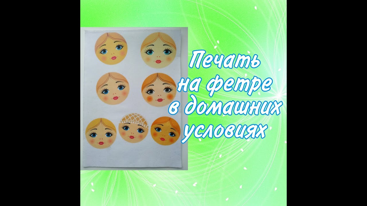 Печать на фетре в домашних условиях