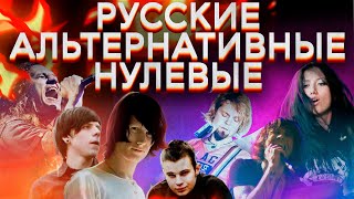 Чем запомнилась русская альтернативная музыка нулевых?