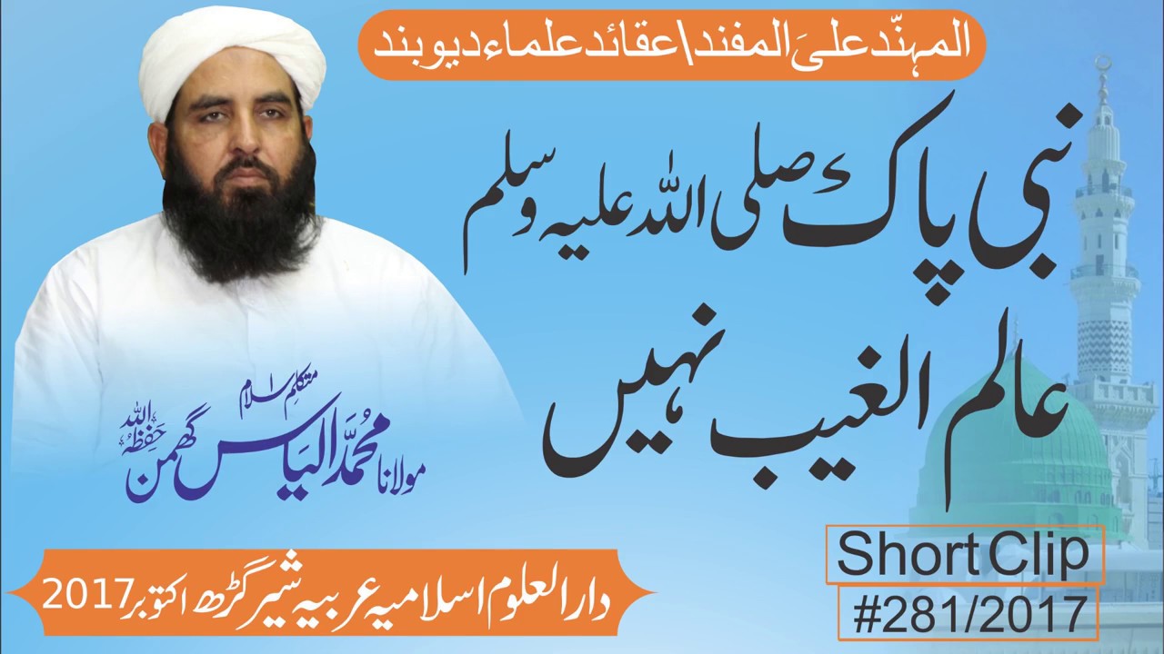 Nabi SAW Aalim Ul Ghaib Nai Hain , Molana Ilyas Ghuman