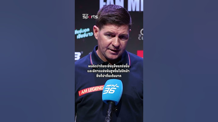 EXCLUSIVE INTERVIEW ตำนานหงส์แดง "สตีเว่น เจอร์ราร์ด" มอง "ลิเวอร์พูล" ฤดูกาลหน้า | PPTV Sports