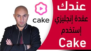 أسهل طريقة لتعلم الإنجليزية - Cake