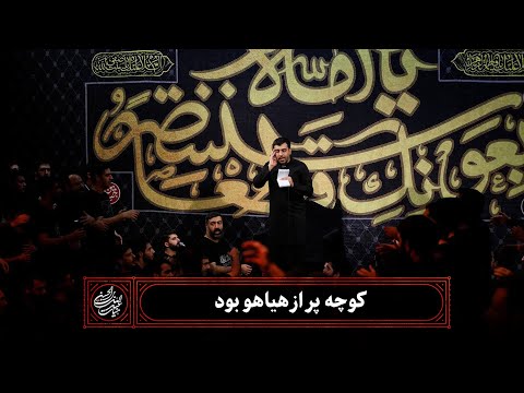 حاج حنیف طاهری زمینه کوچه پر از هیاهو بود شب اول فاطمیه دوم