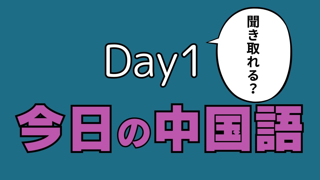 今日の中国語【Day1】中国語聞き流し - YouTube