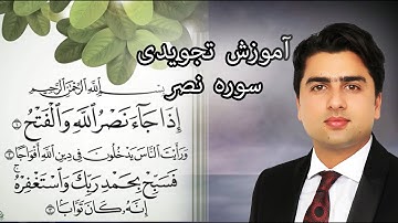 آموزش تجویدی سوره نصر| عبدالله شمس| Sorah Al Nasr| Abdullah Shams
