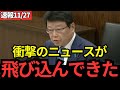 【北村晴男】本気でヤバい…中国に関する北村の発言に国会騒然!危機感ゼロの政府に物申す!