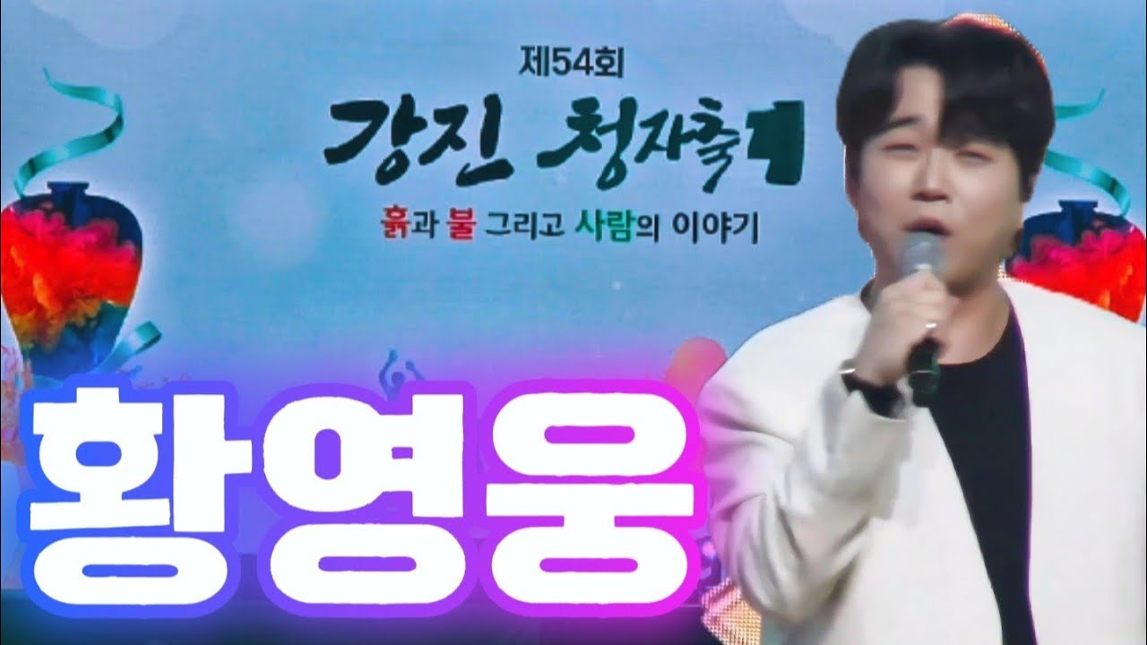 #황영웅-제54회 강진청자축제(2026.2.28):3년만에 축제무대에 서다