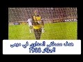 المغرب 1 الجزائر 0 نهائيات كأس إفريقيا للأمم 1988 هدف مصطفى الحداوي