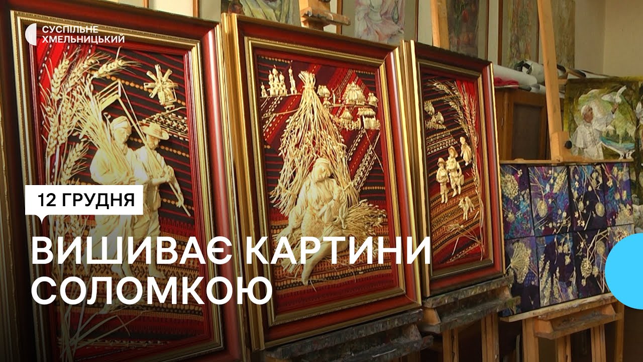 Родина з Хмельниччини вишиває картини соломою