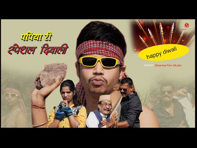 पपिया री स्पेशल दिवाली - Papiya Ri Special Diwali PankajSharma NewComedy 2020|SharmaFilmStudioComedy