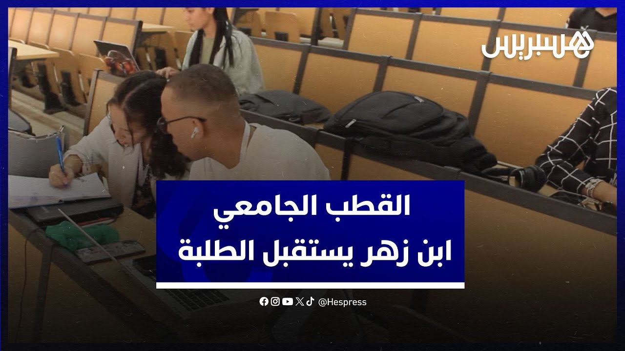 القطب الجامعي ابن زهر بأيت ملول يستقبل طلبته الجدد لموسم دراسي جديد