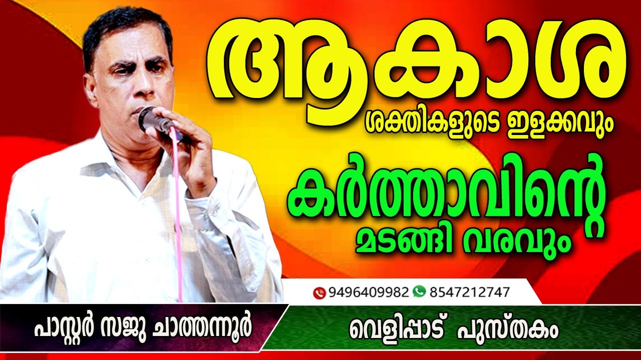 ആകാശശക്തി കളുടെ ഇളക്കവും. കർത്താവിന്റെ മടങ്ങി വരവും | Pastor Sajuchathannoor