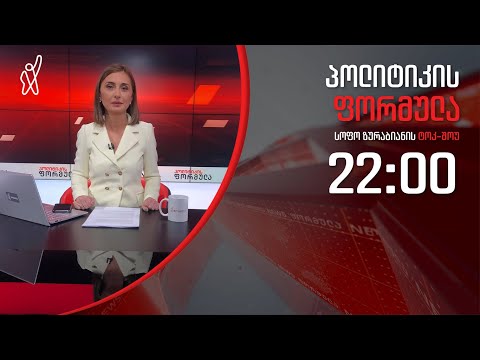 პოლიტიკის ფორმულა: შოთაძე გენერალურ პროკურორად? - 17 თებერვალი