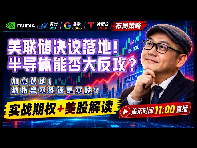 【美股9月16日盘前必看分析】加息落地会暴跌吗？资金等待美联储，半导体才是今天真正关键！#美股#纳指#美股分析#美股投资#AI#存储芯片#美光#英伟达#AVGO#谷歌#特斯拉#股市分析