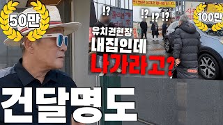 75억 달라는 유치권 건달! 끌어냈습니다! 건달들을 끌어내는 완벽한 방법! 180만뷰 영상의 최종편!  | 굿프렌드 임장기 | 부동산 경매 |