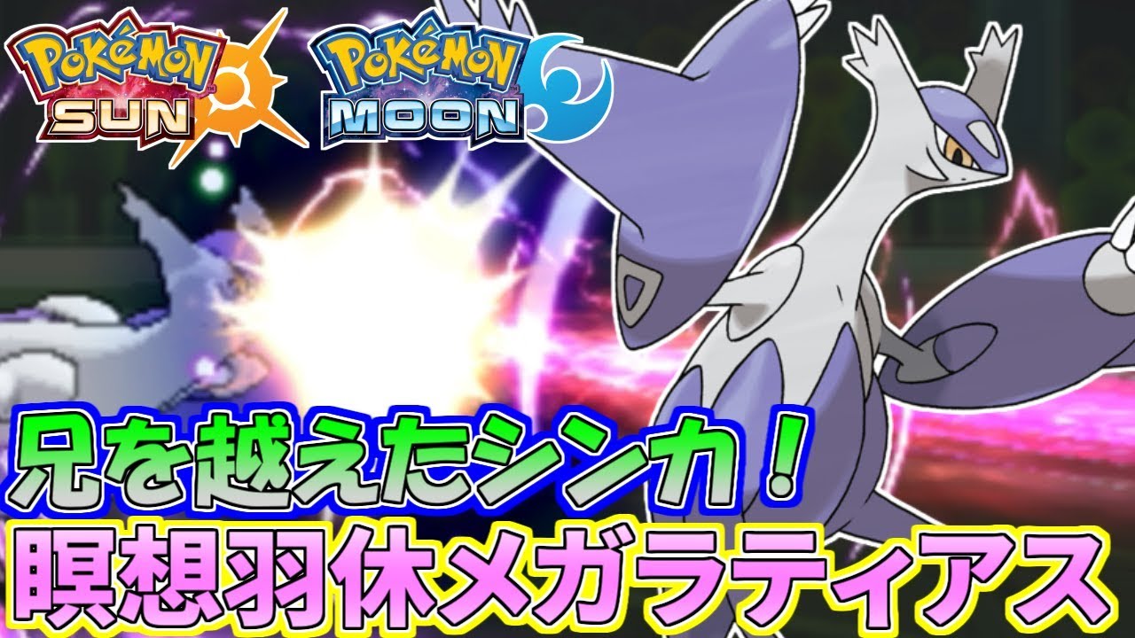 ポケモンsm 驚異の700族 全てを持つメガラティアスの強さとは シングルレート Pokemon Sun And Moon Rating Battle Youtube