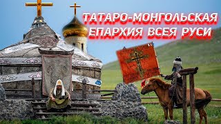 Татаро Монгольская Церковь Всея Руси