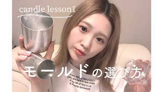 【candle lesson1】キャンドル制作に必要なモールド（型）の紹介♪