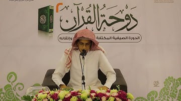 تلاوة الطالب : فيصل بن يحيى القحطاني :: مسابقة أحفاد أُبي بن كعب ::