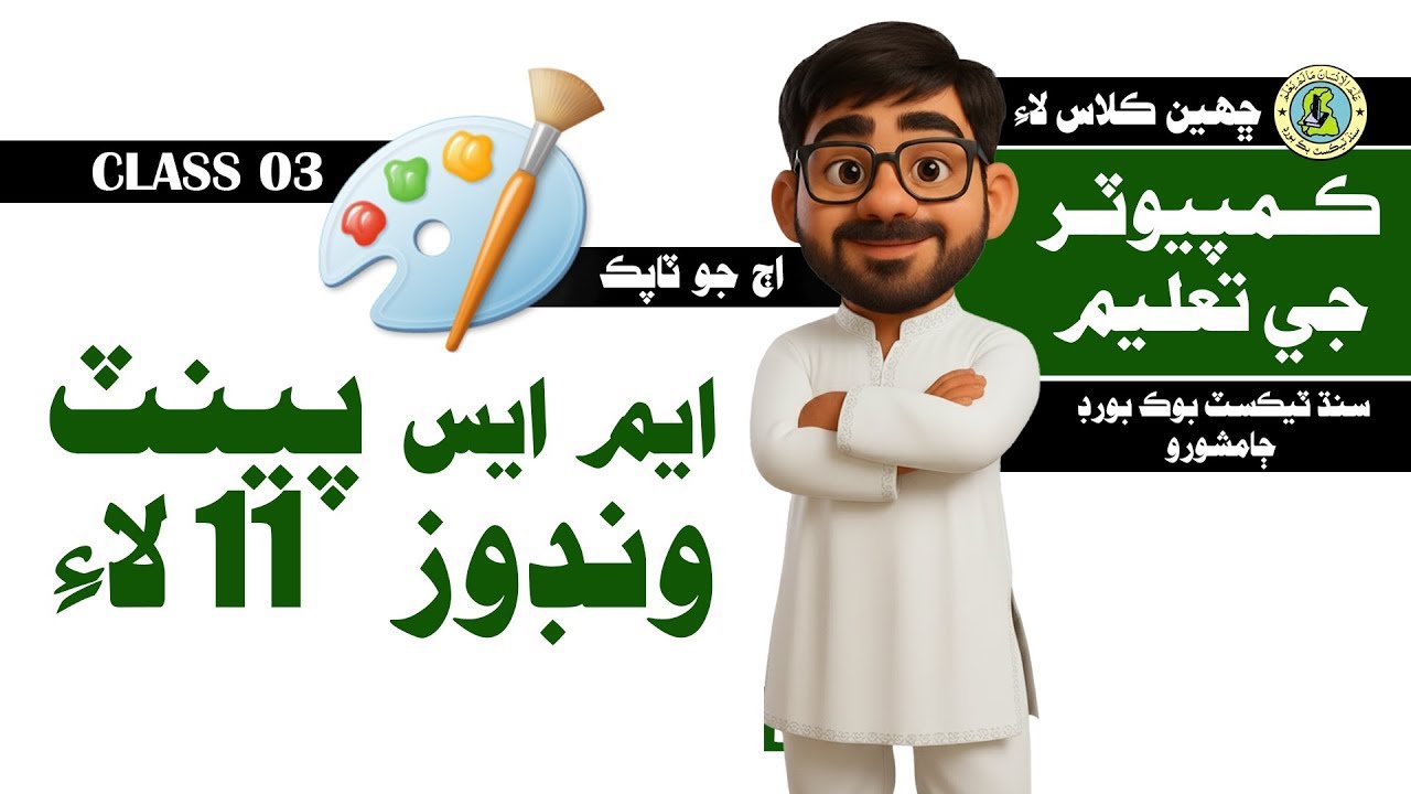 Ms Paint for Windows 11 | STBB Class 06 | SadaQat's Classroom