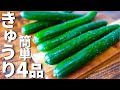 きゅうりを使った簡単おつまみレシピ4品～4 Cucumber dishes～