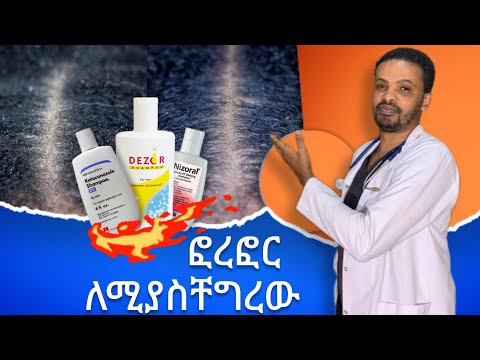 ቪዲዮ: የራስ ቆዳን ቅባት እንዴት መቀነስ ይቻላል?