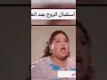 استقبال الزوج من العمل