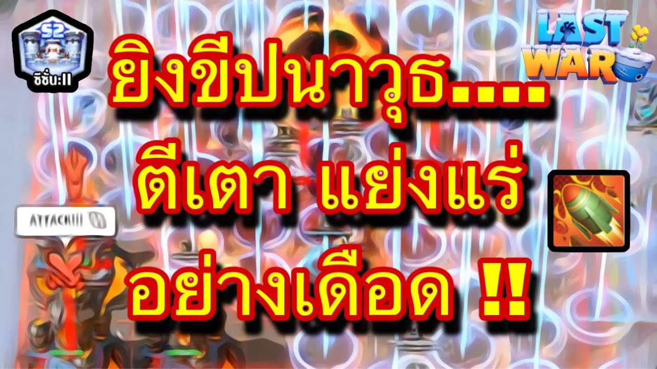 Last war | EP.52 | ซีซั่น2 พาชม!! ฝ่ายโจมตี !! ศึกช่วงชิงธาตุหายาก !! (ตั้งแต่เริ่มจนเตาแตก)