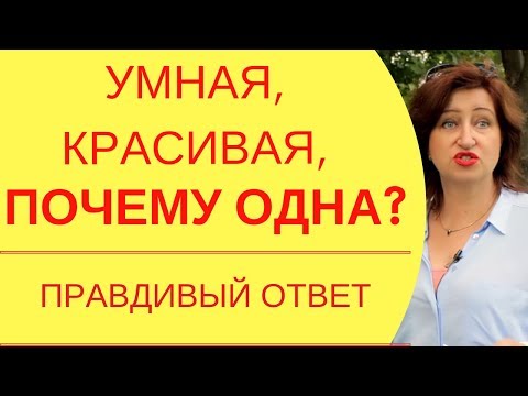 Почему я одна: Почему не везет в любви и что мешает найти свое счастье в личной жизни