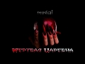 Мюзикл "Мертвая Царевна" - Финал (demo-version)