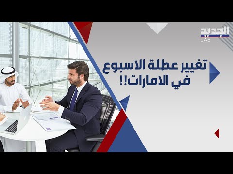 هام ل العاملين ب الإمارات.. عطلة نهاية الأسبوع ستتغير !