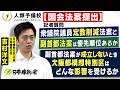 【国会法案提出】記者質問「衆議院議員定数削減法案と副首都法案は優先順位あるか」「副首都法案が不成立のとき大阪都構はどんな影響を受けるか」 吉村洋文日本維新の会大阪維新の会代表2026年6月11日(木)