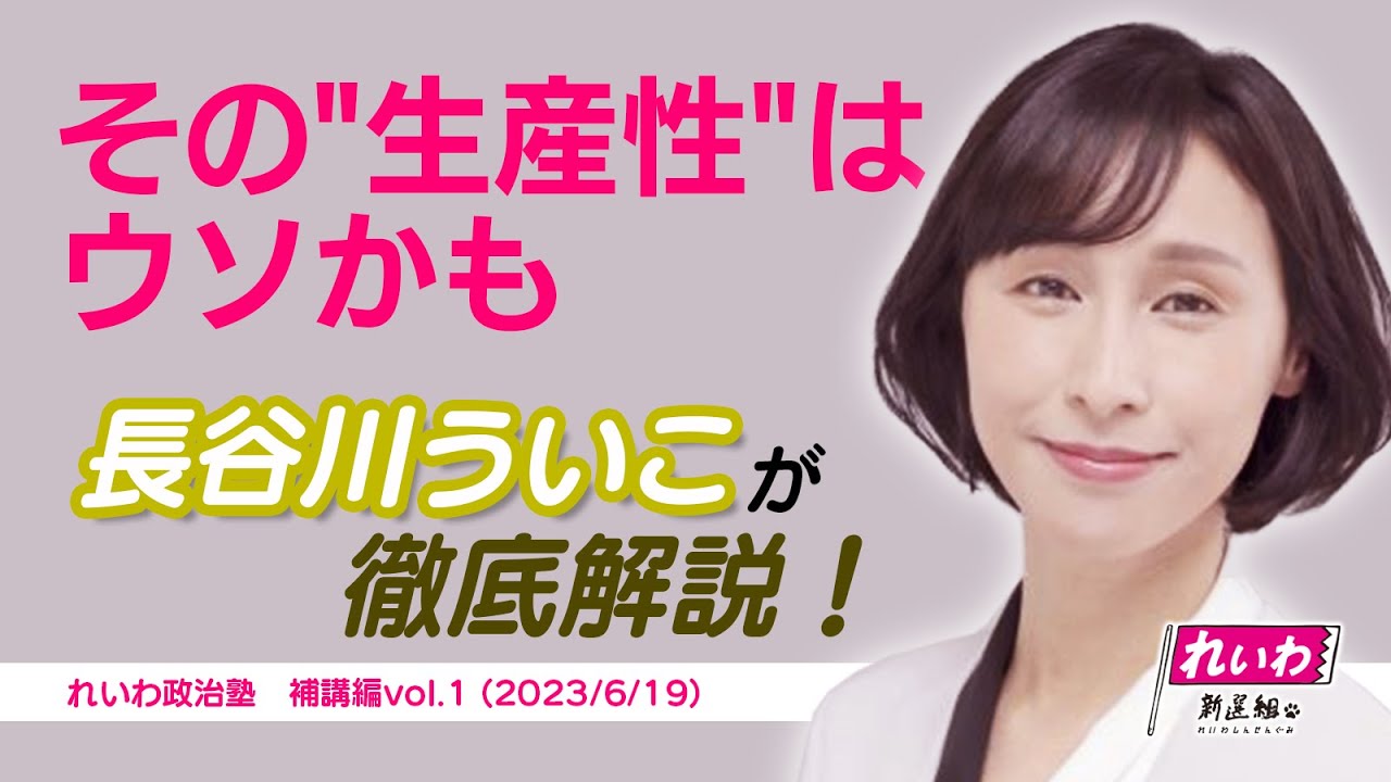 【その"生産性"はウソかも】長谷川ういこが徹底解説！れいわ政治塾補講編vol.1(2023/6/19)