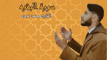 ما تيسر من سورة البقره "الحج اشهر معلومات" بصوت القارئ محمد عبده