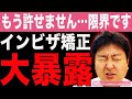 インビザラインが失敗する理由をぶっちゃけます。【福岡】口コミだけで病院を選んで後悔する人を作らないためにも是非拡散のほどお願いいたします。【博多の口コミで評判の歯科医が解説】