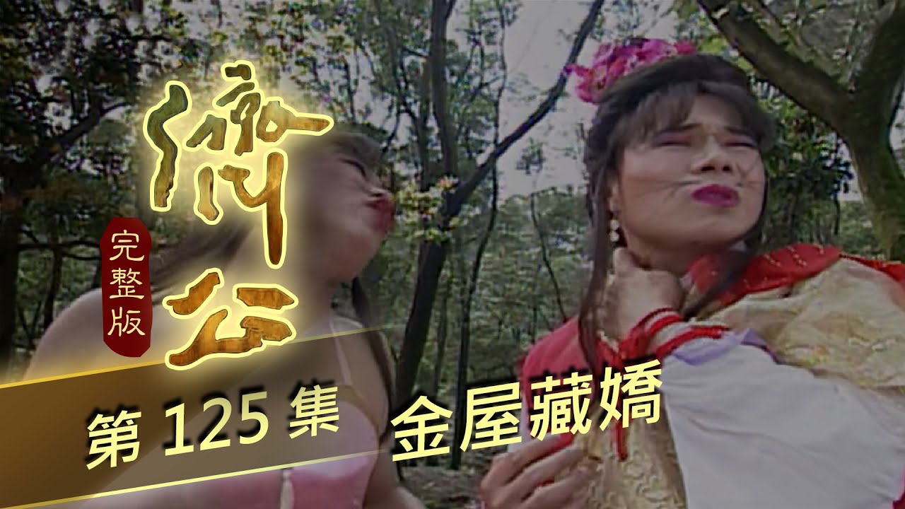 濟公 第 125 集 金屋藏嬌