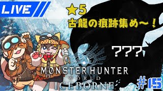 【MHWIB】★5古龍の痕跡集めから進めるアイスボーン！【春宮アガサ/志波犬ぢろ】