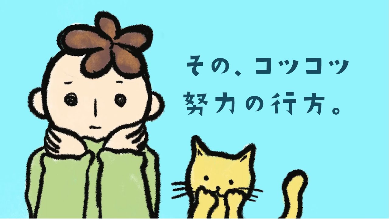 そのコツコツ努力の先には Shorts Youtube