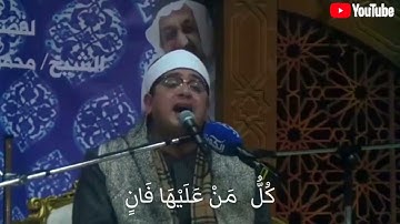 وَلَهُ الْجَوَارِ الْمُنشَآتُ فِي الْبَحْرِ كَالأَعْلامِ || سورة الرحمن #محمود_الشحات 💎👑❤