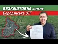 Безкоштовна земля в Бородянській ОТГ! Рухаємось далі!