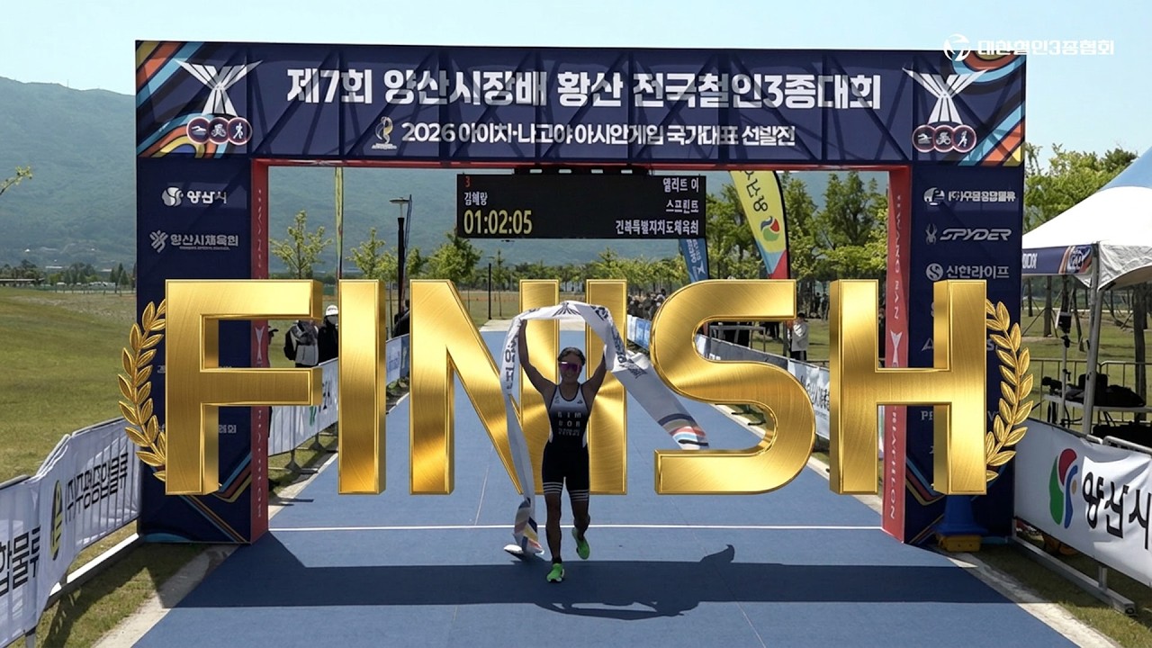 2026 양산시장배 황산 전국 철인3종 대회 엘리트 여자부 피니시라인 풀영상
