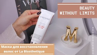 Beauty without limits с Osia - маска для восстановления волос от La Biosthetique - Видео от MAKEUP