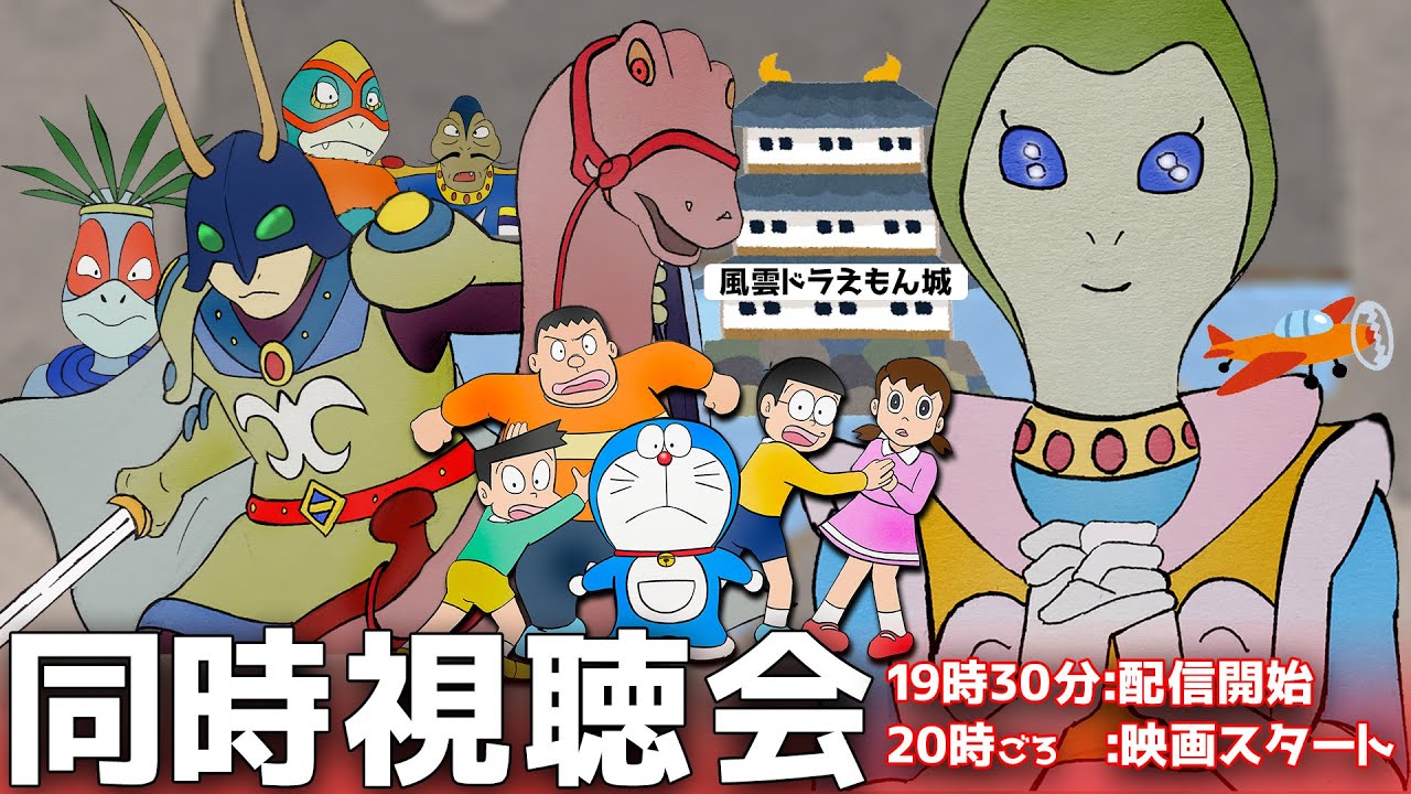 【ライブ配信】映画ドラえもんのび太と竜の騎士：同時視聴会