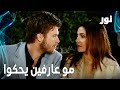 Full HD نور و مهند مو عارفين يحكوا مقطع من الحلقة 92 مدبلجة Gümüş مسلسل نور 