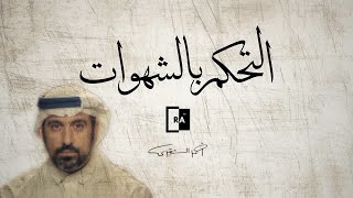 أحمد الشقيري | التحكم بالشهوات | فوائد الصيام