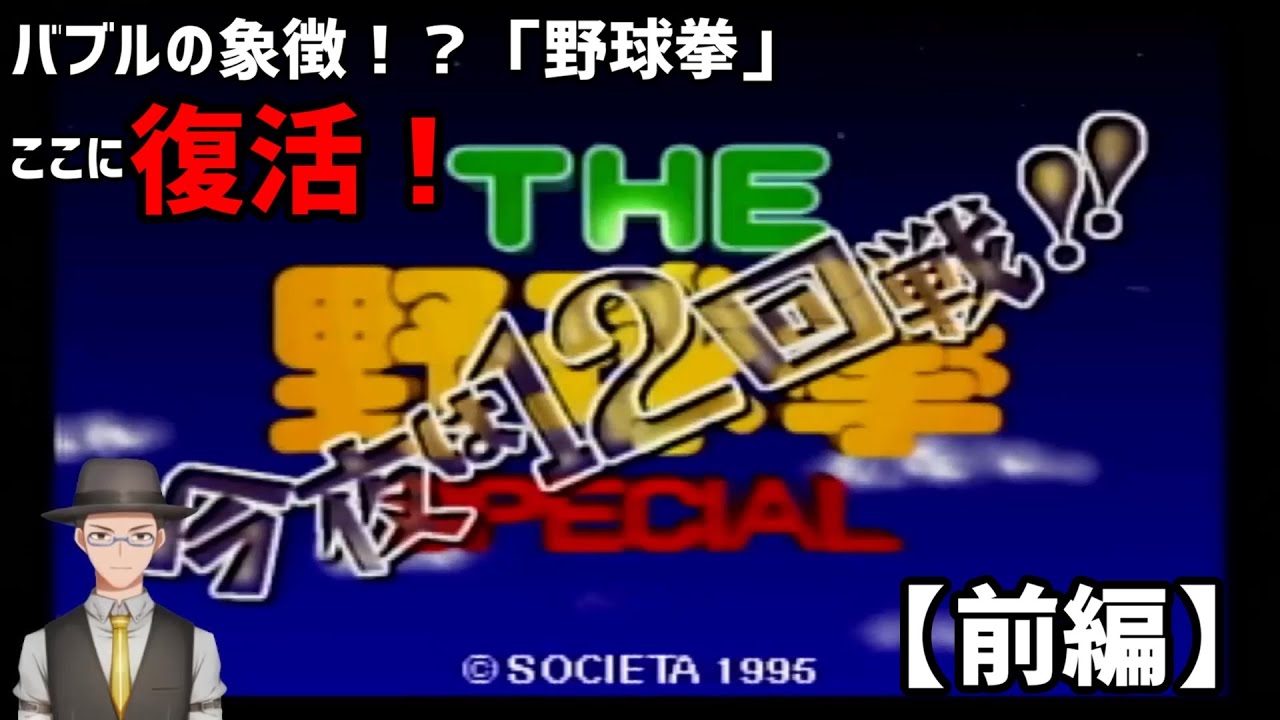  【THE野球拳】野球拳12回戦1本勝負！勝負の行方は！ 前編 - YouTube 