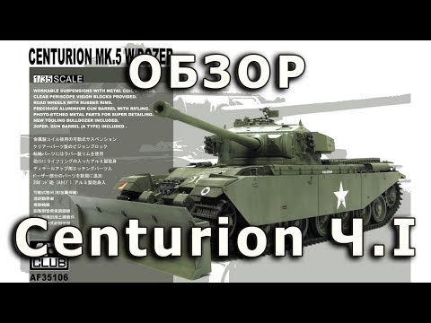 Обзор модели танка Centurion MK5 от AFVClub в 1/35 Часть I (AFV Club Centurion Mk V 1:35 review P1)